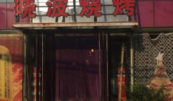 锦州烧烤哪家最好吃？锦州烧烤十大名店排名介绍