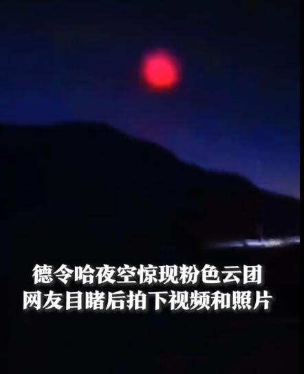 青海夜空惊现不明粉色云团明亮似月亮,目击者记录下神奇一幕