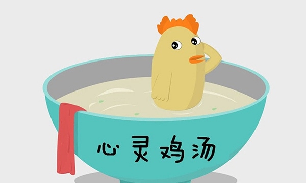 心灵鸡汤是什么？意思？为什么？叫做心灵鸡汤演变为毒鸡汤