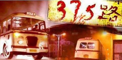 1995年北京375公交车灵异事件 竟有2人逃过这一劫