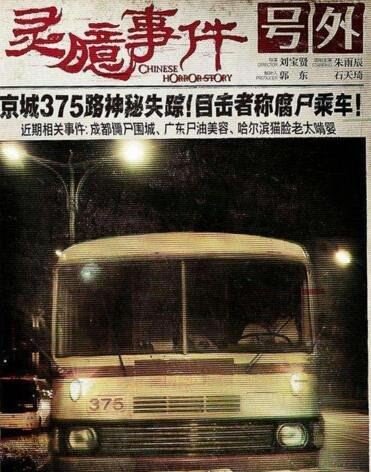 1995年北京375路公交车灵异事件被揭开 别坐末班车