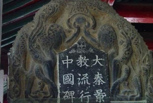 西安基督教石碑之谜 基督教早在一千多年前就传入中国