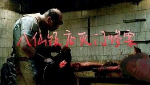 中国澳门八仙饭店灭门案 凶手杀人分尸做成人肉叉烧包售卖