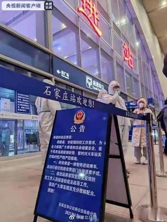 河北:非必要不进京 非必要不出省 石家庄地铁停止运营