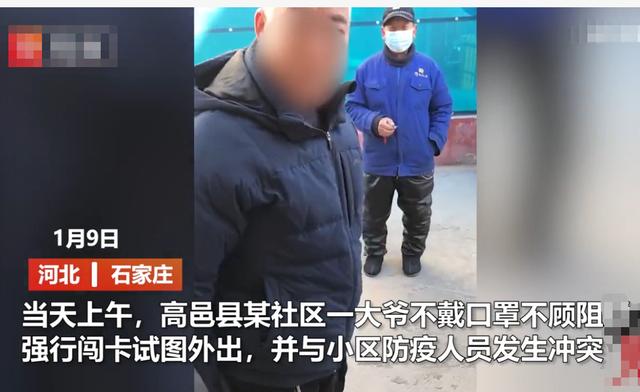 石家庄退休副局长骂防疫人员被拘 已道歉 网友：态度转变倒快