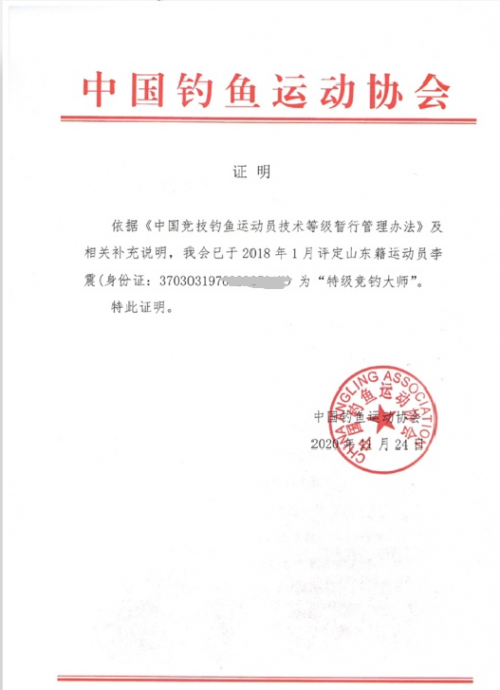 山东籍运动员李震被中国钓鱼运动协会评定为“特级竞钓大师”